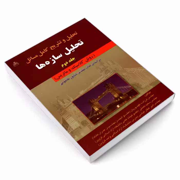 کتاب تحلیل و تشریح کامل مسائل تحلیل سازه ها اثر جمعی از نویسندگان نشر امید انقلاب جلد 2