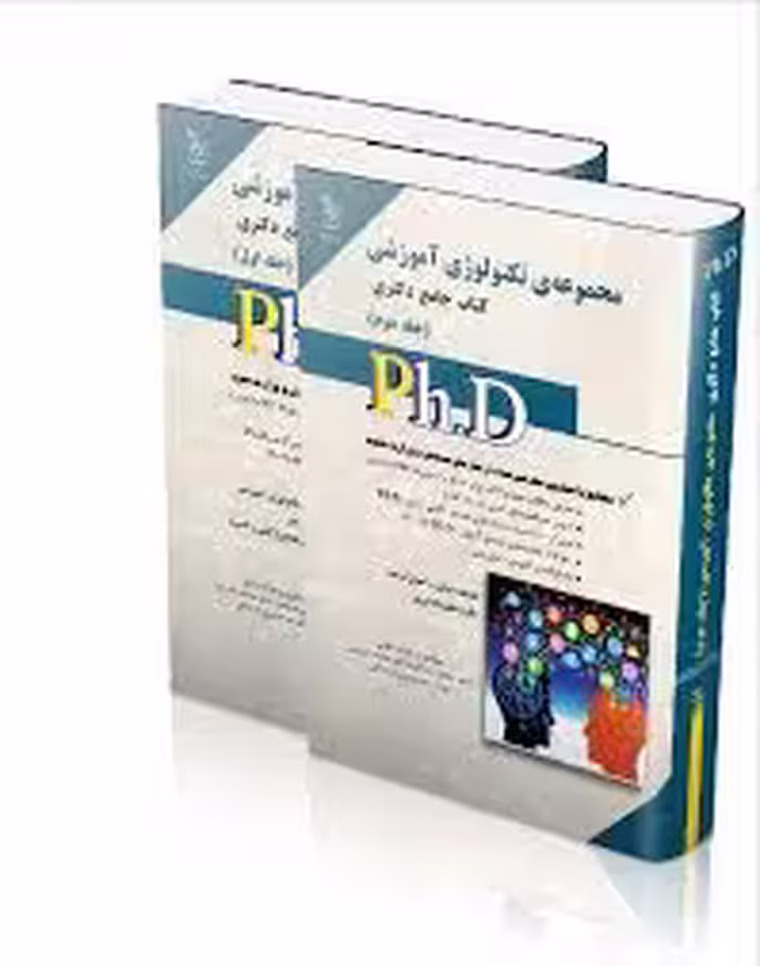 نشر آراه کتاب جامع دکتری مجموعه تکنولوژی آموزشی جلد 1 (صیادی – شریفی – قره باغی )