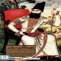 خرید کتاب چهره نگاری درباری هنرقاجاردرگنجینه های روسیه مان | ایده بوک