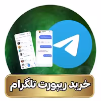 قیمت و خرید ریپورت تلگرام ( اکانت و کانال ) ریپورت تلگرام تعداد 600 عدد