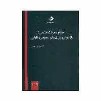 کتاب نظام معرفت شناسی؛ بازخوانی بنیان های معرفتی فارابی اثر قاسم پور حسن نشر صراط 