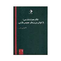 کتاب نظام معرفت شناسی؛ بازخوانی بنیان های معرفتی فارابی اثر قاسم پور حسن نشر صراط 