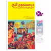 کتاب چراوچگونه 15 در جستجوی گنج , گنج های گمشده و پیدا شده اثر نوربرت فون فرانکنشتاین انتشارات قدیانی
