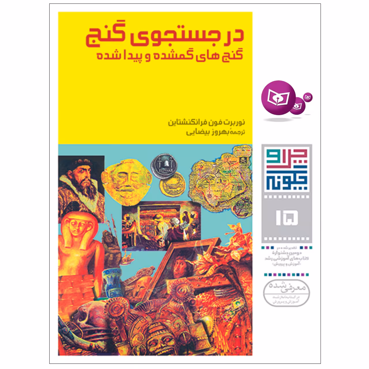 کتاب چراوچگونه 15 در جستجوی گنج , گنج های گمشده و پیدا شده اثر نوربرت فون فرانکنشتاین انتشارات قدیانی