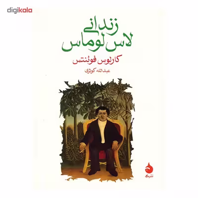 کتاب زندانی لاس لوماس اثر کارلوس فوئنتس