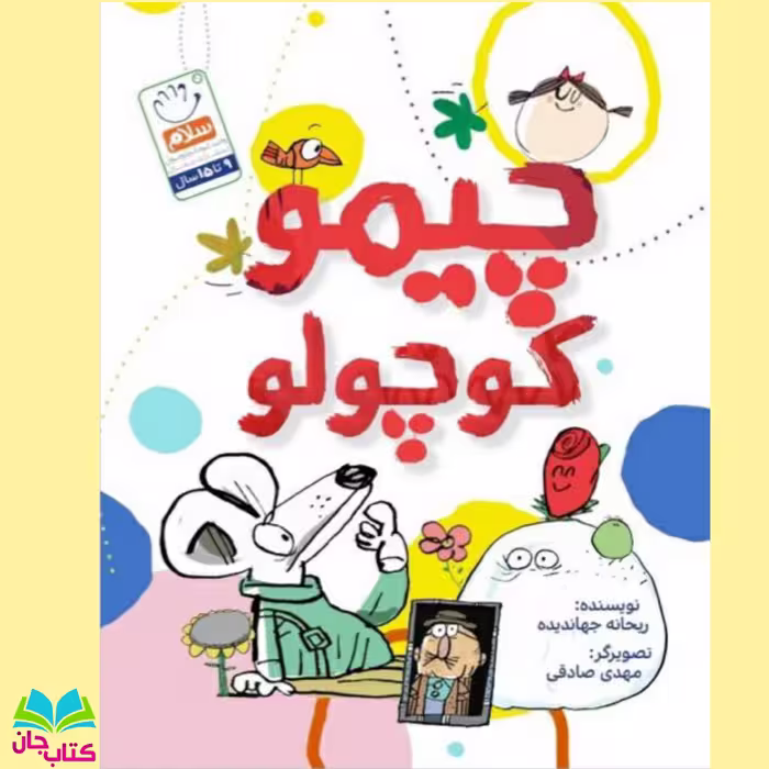 کتاب چیمو کوچولو نوشته ریحانه جهاندیده انتشارات جمال