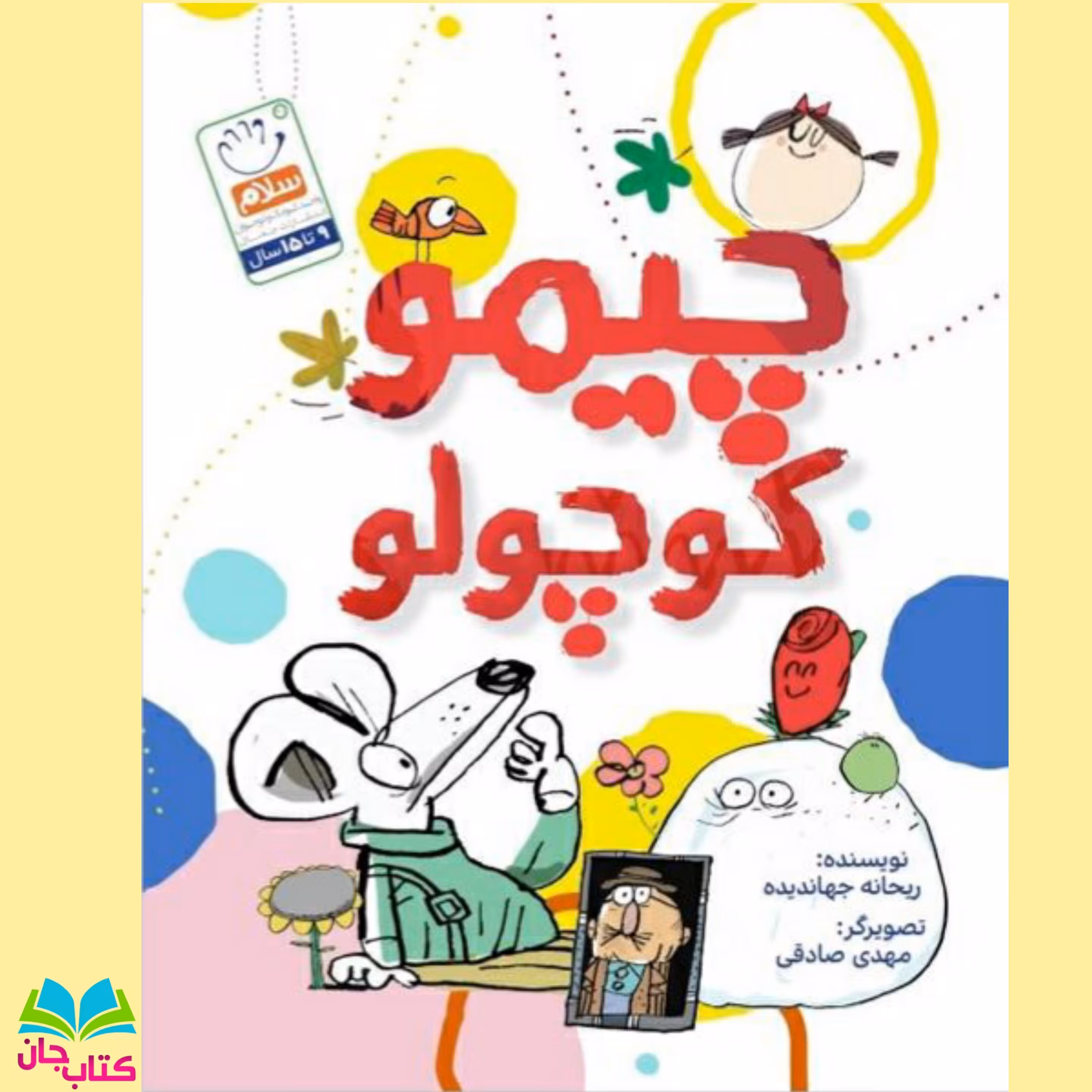 کتاب چیمو کوچولو نوشته ریحانه جهاندیده انتشارات جمال