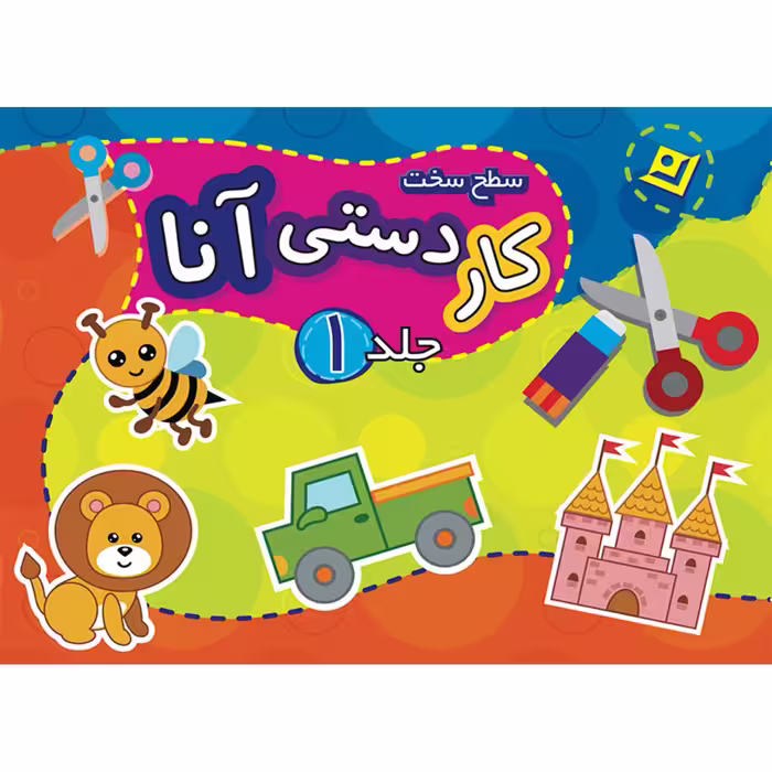 کتاب کاردستی آنا سطح سخت اثر فاطمه قدیانی انتشارات برف ۲ جلدی