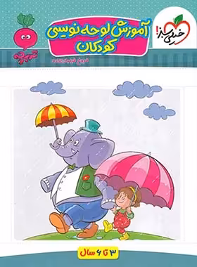 آموزش لوحه نویسی کودکان ( فروغ فیلبان زاده ) خیلی سبز تربچه