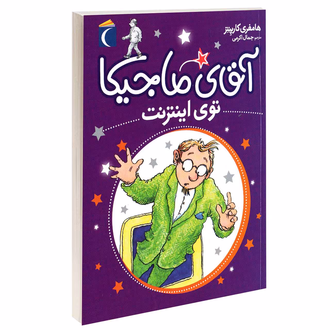 کتاب آقای ماجیکا توی اینترنت اثر هامفری کارپنتر نشر محراب قلم 