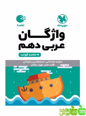 واژگان عربی دهم لقمه مهروماه - سیب ترش - SibTorsh خرید با تخفیف