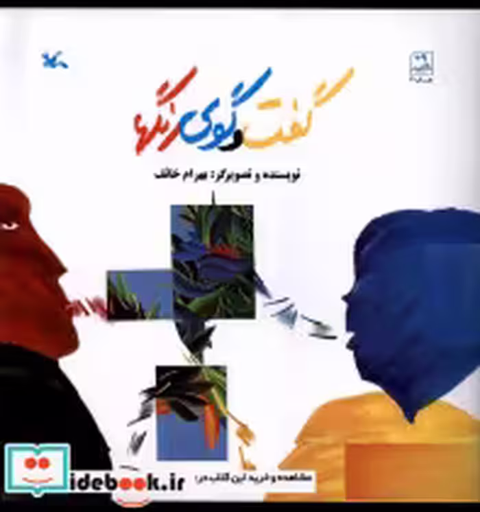 قیمت و خرید کتاب گفت و گوی رنگها کانون پرورش فکری | ایده بوک