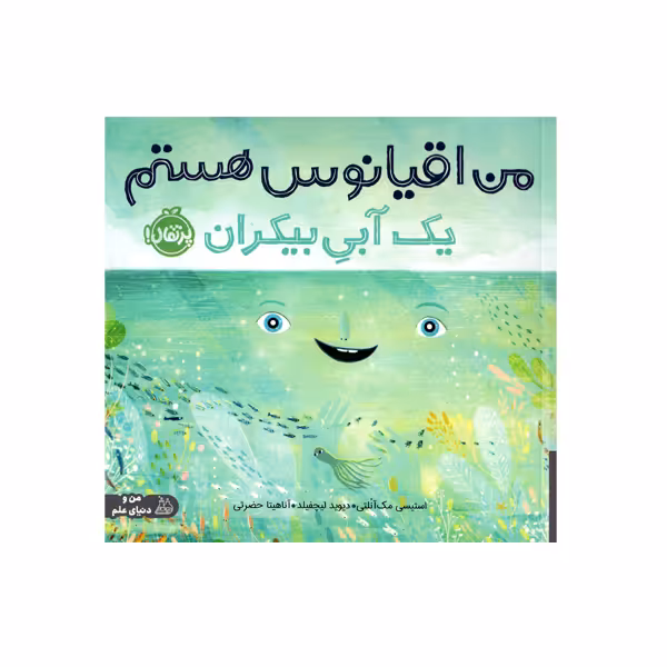 کتاب من اقیانوس هستم یک آبی بیکران اثر استیسی مک آنلتی انتشارات پرتقال