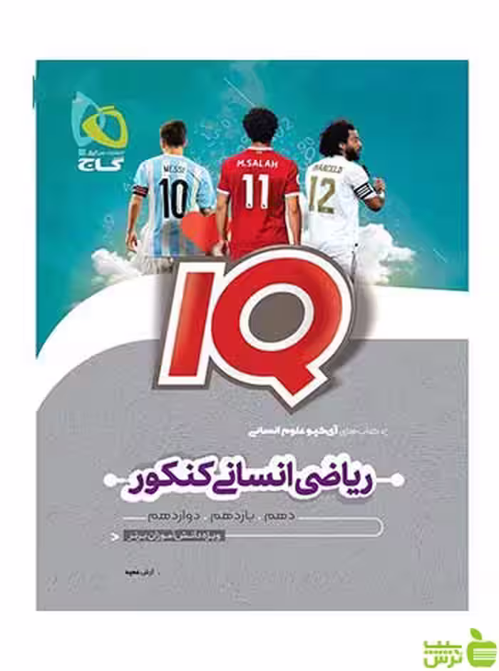 ریاضیات جامع کنکور انسانی iQ گاج - سیب ترش - SibTorsh خرید با تخفیف ویژه