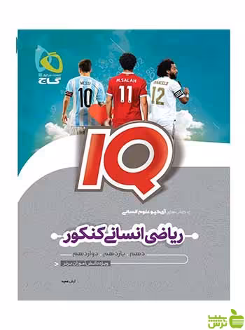 ریاضیات جامع کنکور انسانی iQ گاج - سیب ترش - SibTorsh خرید با تخفیف ویژه