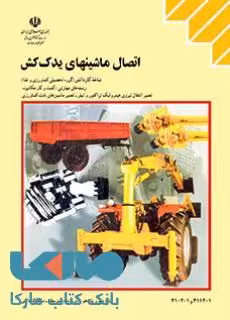 درسی اتصال ماشین های یدک کش کاردانش