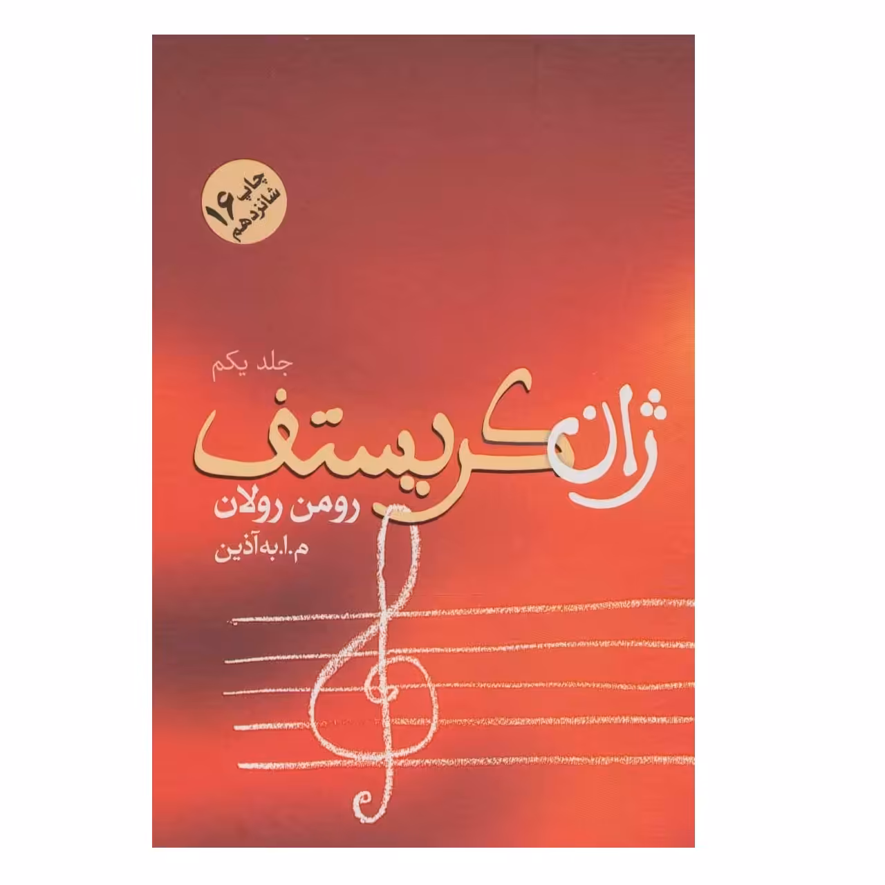 کتاب ژان کریستف اثر رومن رولان نشر فردوس