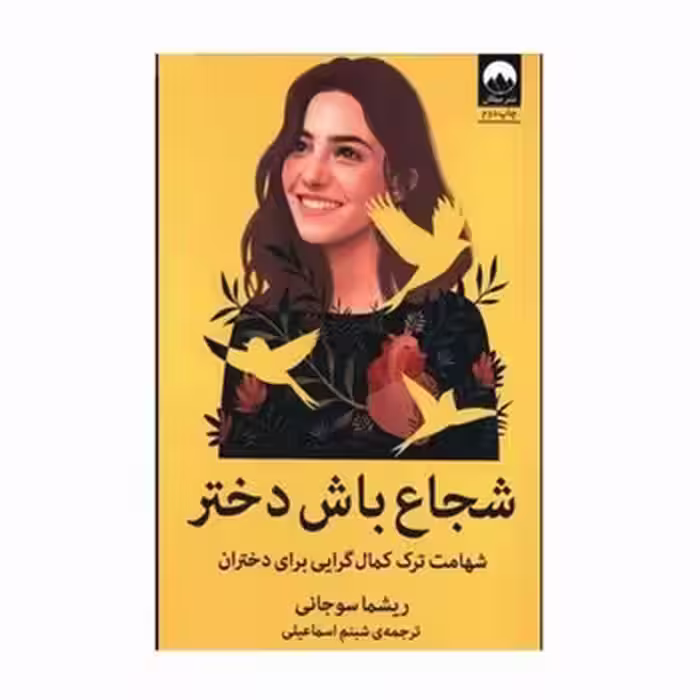 شجاع باش دختر: شهامت ترک کمال‌گرایی برای دختران | مرکز فرهنگی آبی