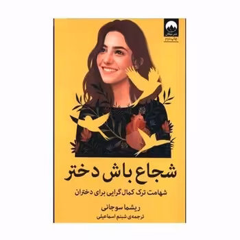شجاع باش دختر: شهامت ترک کمال‌گرایی برای دختران | مرکز فرهنگی آبی