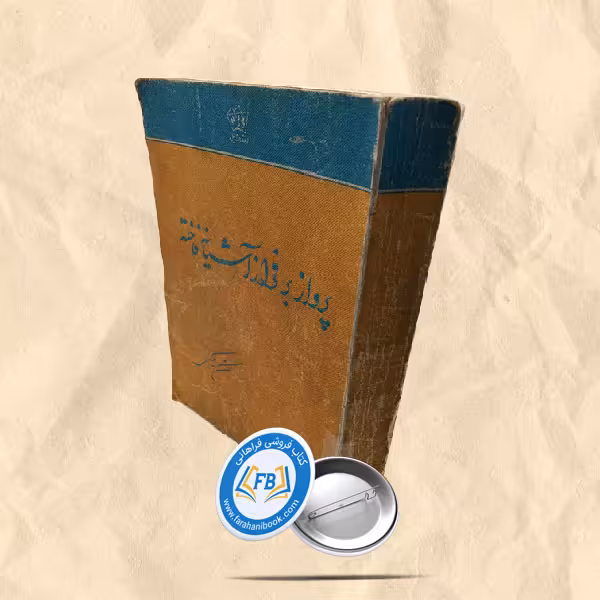 پرواز بر فراز آشیانه فاخته