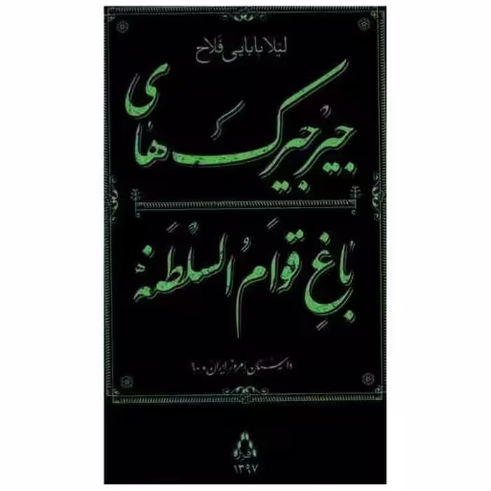کتاب جیرجیرک های باغ قوام السلطنه اثر لیلا بابایی فلاح
