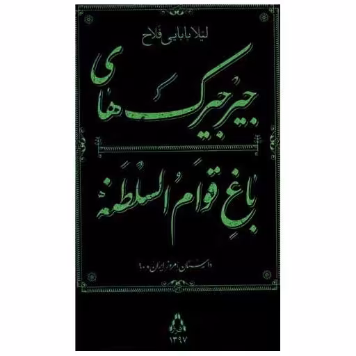 کتاب جیرجیرک های باغ قوام السلطنه اثر لیلا بابایی فلاح