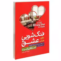 کتاب فنگ شویی عشق  برای جذب عشق اثر استفان رابرت نشر آذر میدخت 