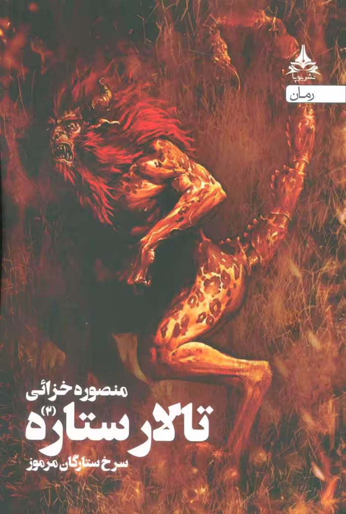 تالار ستاره 2 (سرخ ستارگان مرموز) - ناشربوک | خرید آنلاین کتاب