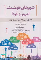 قیمت و خرید کتاب شهرهای هوشمند امروز و فردا | ایده بوک