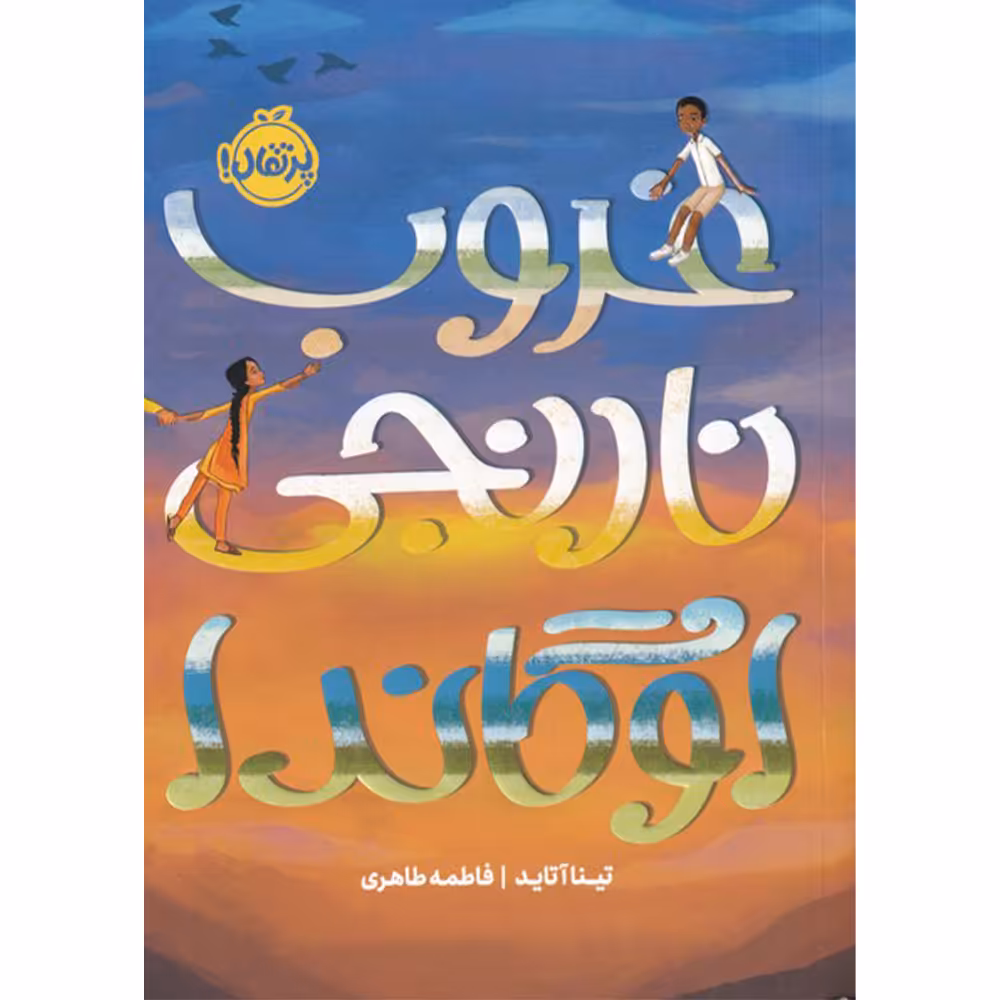 کتاب غروب نارنجی اوگاندا اثر تینا آتاید انتشارات پرتقال