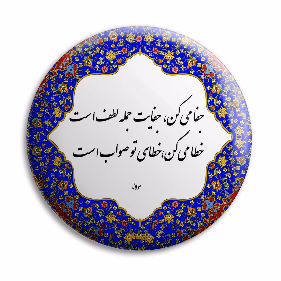 پیکسل پرمانه طرح شعر از مولانا کد pm.5770
