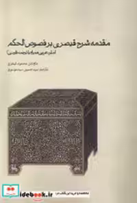 قیمت و خرید کتاب مقدمه شرح قیصری بر فصوص الحکم حکمت | ایده بوک