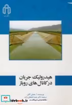 قیمت و خرید کتاب هیدرولیک جریان در کانال های روباز | ایده بوک