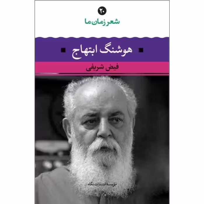 کتاب شعر زمان ما هوشنگ ابتهاج اثر فیض شریفی نشر نگاه