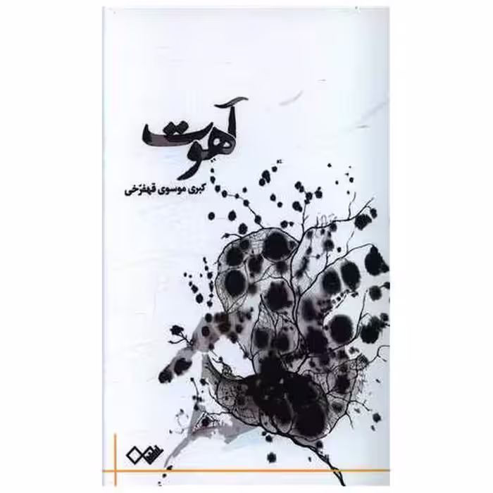 کتاب آهوت اثر کبری موسوی قهفرخی