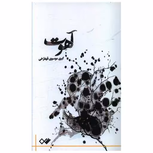کتاب آهوت اثر کبری موسوی قهفرخی