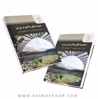 کتاب مدیریت مالی و اداری در ورزش انتشارات پیام نور