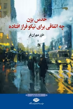 حدس بزن چه اتفاقی برای نیکو فراز افتاده | مرکز فرهنگی آبی