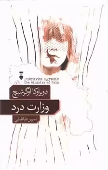 وزارت درد - کتاب‌فروشی کوچه کتاب