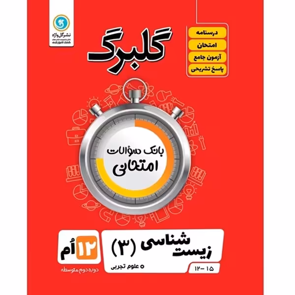 کتاب گلبرگ زیست شناسی 3 پایه دوازدهم علوم تجربی اثر علی کیانی نشر گل واژه