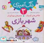 قیمت و خرید کتاب رنگ آمیزی 3 اثر مریم اسلامی | ایده بوک