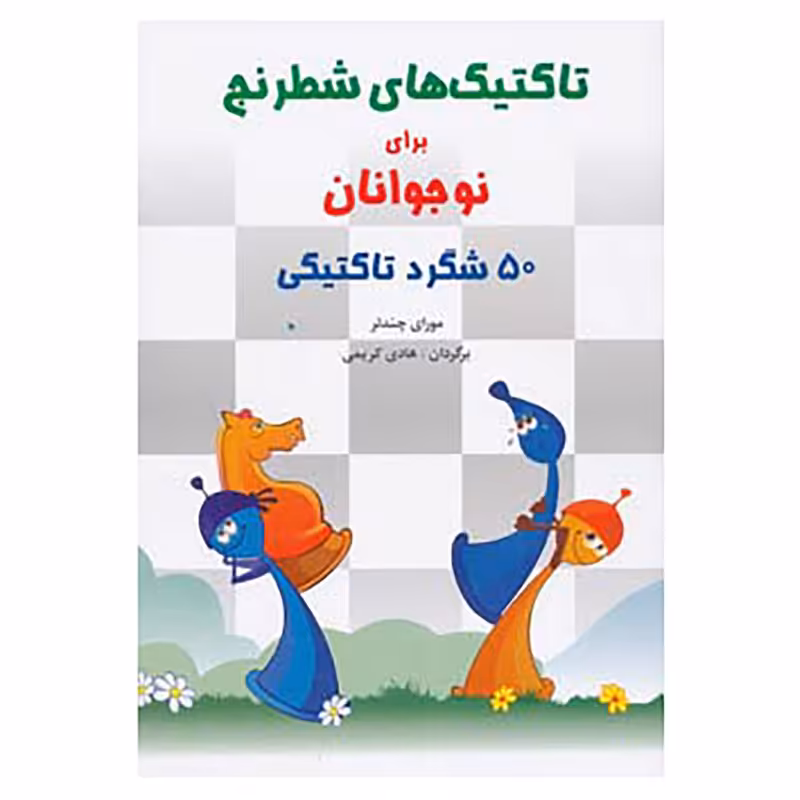 کتاب تاکتیک های شطرنج برای نوجوانان اثر مورای چندلر