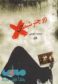 زیر چتر شیطان نشر هیلا