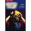 کتاب ماسک شبح زده اثر آر. ال. استاین
