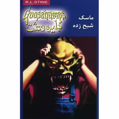 کتاب ماسک شبح زده اثر آر. ال. استاین