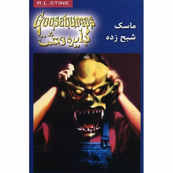 کتاب ماسک شبح زده اثر آر. ال. استاین