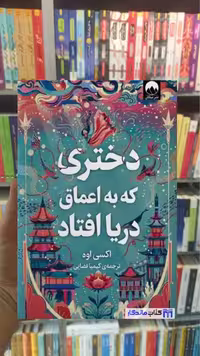 دختری که به اعماق دریا افتاد اکسی اوه میلکان - بانک کتاب ماندگار-قیمت-خرید-کتاب-کمک-درسی-کنکور-دانشگاهی