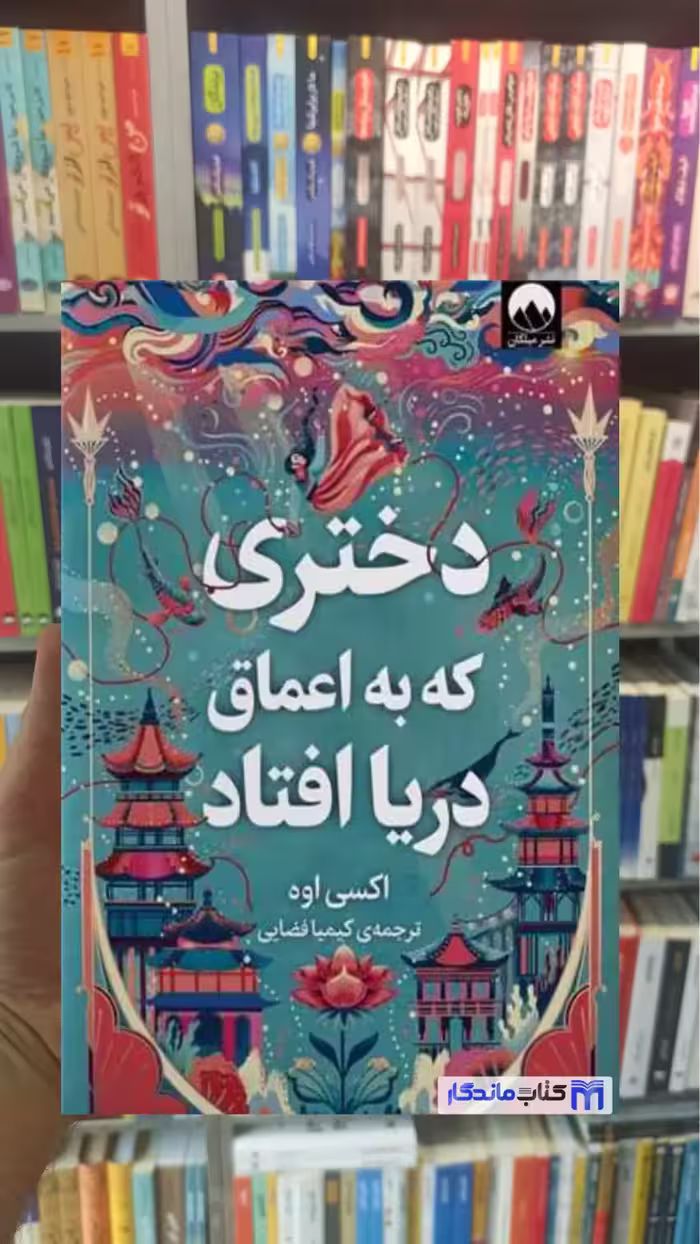 دختری که به اعماق دریا افتاد اکسی اوه میلکان - بانک کتاب ماندگار-قیمت-خرید-کتاب-کمک-درسی-کنکور-دانشگاهی