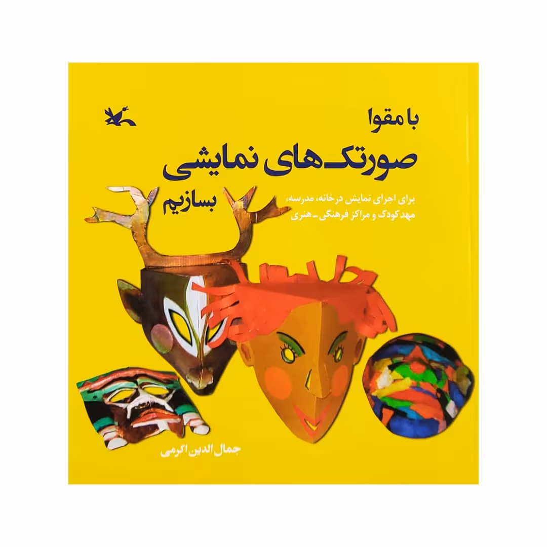 كتاب با مقوا صورتك هاي نمايشي بسازيم اثر جمال الدين اكرمي انتشارات کانون پرورش فکری کودکان و نوجوانان