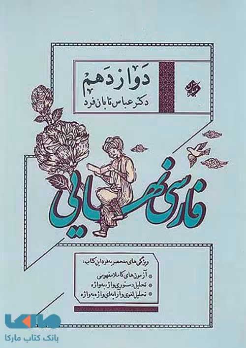 فارسی نهایی دوازدهم عباس تابان فر مبتکران